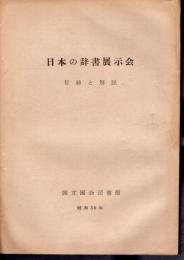 日本の辞書展示会　目録と解説