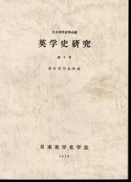 英学史研究　第9号　横浜英学史特集