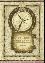 フランス語の時制とモダリティ