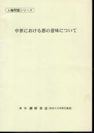 人権問題シリーズ　中世における悪の意味について