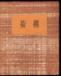 菊佛