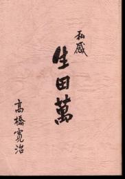 私感　生田萬
