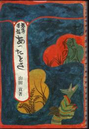 越後の昔話　あったとさ