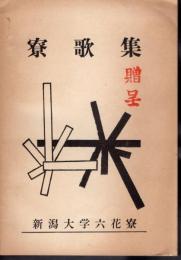 新潟大学六花寮　寮歌集