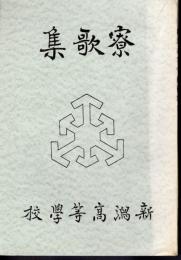 新潟高等學校寮歌集
