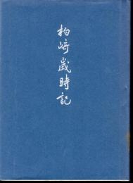 柏崎風土記