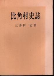 比角村史誌