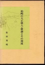 柏崎の大正歌人・歌論とその周流