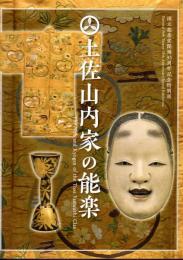 特別展　土佐山内家の能楽