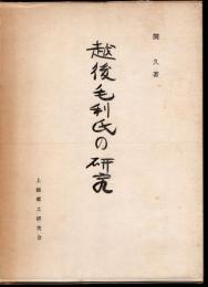 越後毛利氏の研究