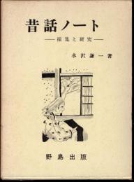 昔話ノート－採集と研究