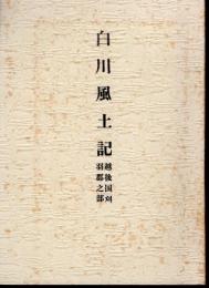 白川風土記　越後国刈羽郡之部