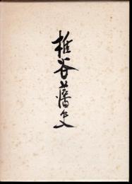 椎谷藩史