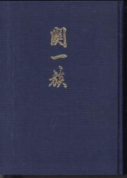 關一族