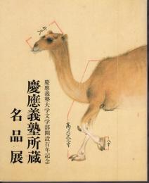 慶應義塾大学文学部開設百年記念　慶應義塾所蔵名品展