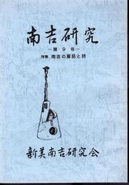 南吉研究　第9号　特集：南吉の童話と詩