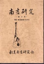 南吉研究　第2号　特集：南吉顕彰の歩み