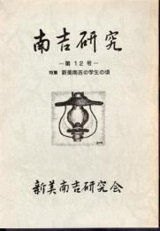 南吉研究　第12号　特集：新美南吉の学生の頃