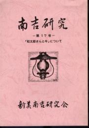 南吉研究　第17号　特集：「和太郎さんと牛」について
