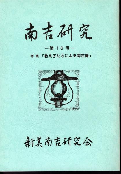 十三山書樓尺牘纂輯(加藤櫻老先生顕彰會) / 氷川書房 / 古本