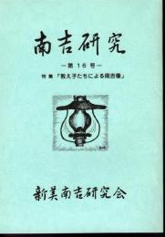 南吉研究　第16号　特集：教え子たちによる南吉像
