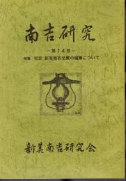 南吉研究　第14号　特集：校定新美南吉全集の編集について