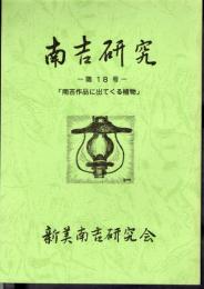 南吉研究　第18号　特集：南吉作品に出てくる植物