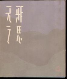 無邪の思い－大分市美術館蔵高山辰雄版画作品展