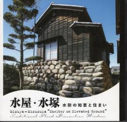 LIXIL BOOKLET　水屋・水塚　水防の知恵と住まい