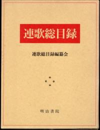 連歌総目録