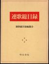 連歌総目録