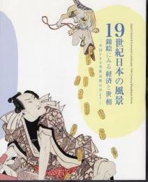 企画展　19世紀日本の風景　錦絵にみる経済と世相－米国FRB美術品展示会より
