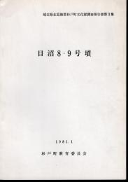 埼玉県北葛飾郡杉戸町文化財調査報告書第3集　目沼8・9号墳