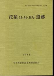 春日部市埋蔵文化財調査報告　第2集　花積33・34・38号遺跡