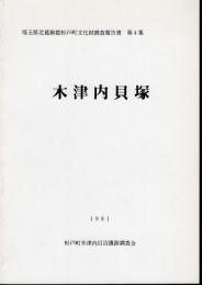埼玉県北葛飾郡杉戸町文化財調査報告書第4集　木津内貝塚
