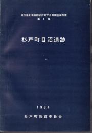 埼玉県北葛飾郡杉戸町文化財調査報告書第1集　杉戸町目沼遺跡
