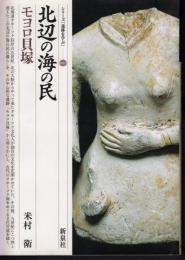 シリーズ「遺跡を学ぶ」001　北辺の海の民　モヨロ貝塚