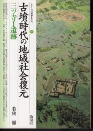 シリーズ「遺跡を学ぶ」003　古墳時代の地域社会復元　三ツ寺Ⅰ遺跡