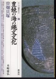 シリーズ「遺跡を学ぶ」007　豊饒の海の縄文文化　曽畑貝塚