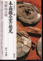 シリーズ「遺跡を学ぶ」008　未盗掘石室の発見　雪野山古墳