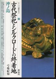 シリーズ「遺跡を学ぶ」013　古代祭祀とシルクロードの終着地 沖ノ島