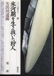 シリーズ「遺跡を学ぶ」009　氷河期を生き抜いた狩人　矢出川遺跡