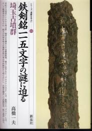 シリーズ「遺跡を学ぶ」016　鉄剣銘一一五文字の謎に迫る　埼玉古墳群