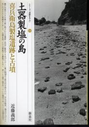 シリーズ「遺跡を学ぶ」018　土器製塩の島　喜兵衛島製塩遺跡と古墳