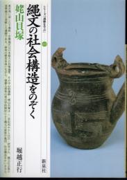 シリーズ「遺跡を学ぶ」019　縄文の社会構造をのぞく　姥山貝塚
