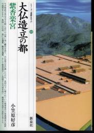 シリーズ「遺跡を学ぶ」020　大仏造立の都　紫香楽宮