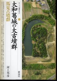 シリーズ「遺跡を学ぶ」026　大和葛城の大古墳群　馬見古墳群