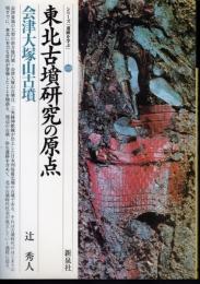 シリーズ「遺跡を学ぶ」029　東北古墳研究の原点　会津大塚山古墳