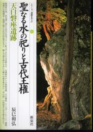 シリーズ「遺跡を学ぶ」033　聖なる水の祀りと古代王権　天白磐座遺跡