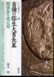 シリーズ「遺跡を学ぶ」034　吉備の弥生大首長墓　楯築弥生墳丘墓